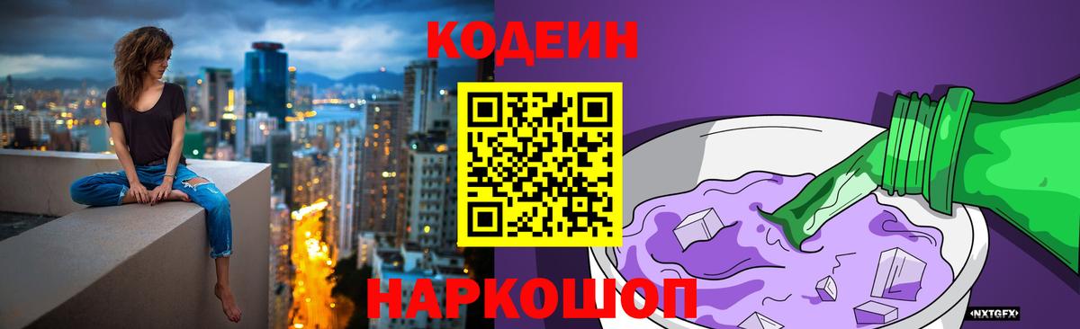 Codein напиток Lean (лин) Киров